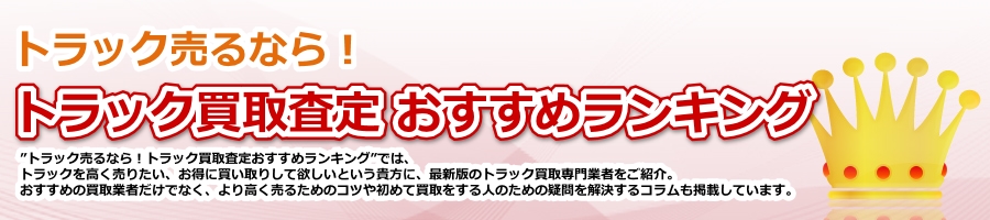 九州地方のトラック買取査定業者